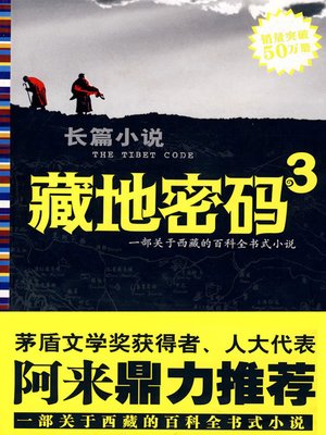 藏地密码1(The Tibet Code (1)) - Markham Public Library - OverDrive